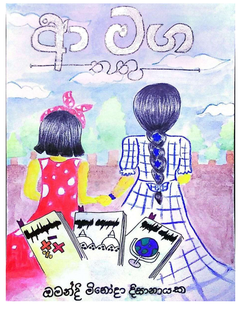 ආ මග තතු - Sajith Dissanayake.png